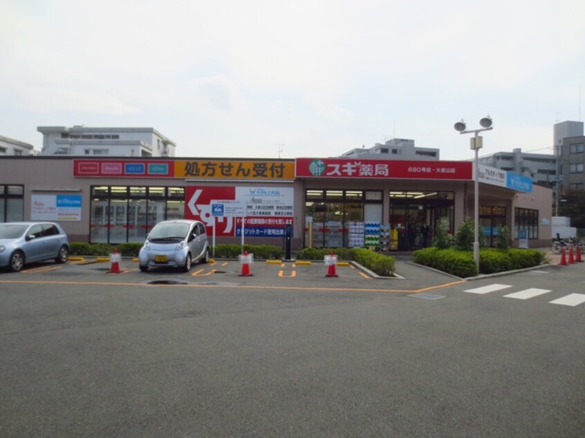 スギ薬局大倉山店(ドラッグストア)まで660m ハイム愛花Ｅ