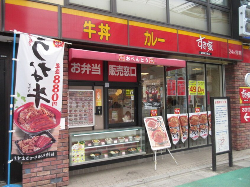 すき屋(その他飲食（ファミレスなど）)まで271m 山崎アパートメント