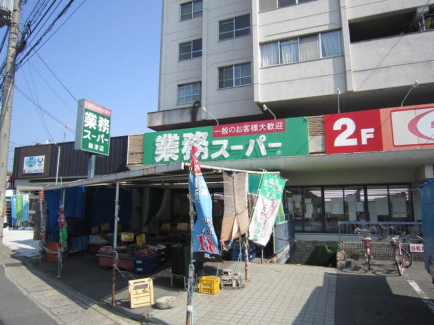 業務スーパー(スーパー)まで140m ブランノワール梅の宮