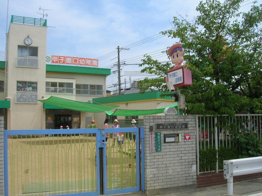 甲子園口幼稚園(幼稚園/保育園)まで490m ﾏﾝｼｮﾝｳﾞｨｰｶﾞ