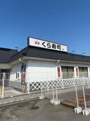 くら寿司(その他飲食（ファミレスなど）)まで950m フジパレス泉大津Ⅱ番館