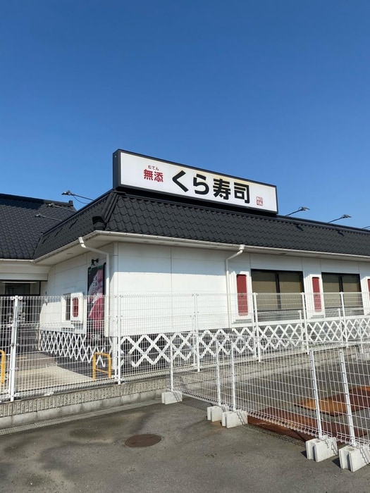 くら寿司(その他飲食（ファミレスなど）)まで950m フジパレス泉大津Ⅱ番館