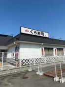 くら寿司(その他飲食（ファミレスなど）)まで950m フジパレス泉大津Ⅱ番館