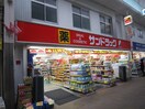 サンドラッグ(スーパー)まで116m ヤマトマンション