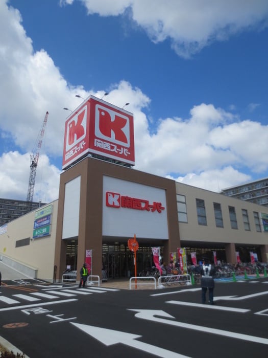 関西スーパー京阪大和田店(スーパー)まで329m コスモハイツ南