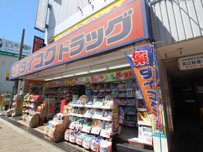 ダイコクドラッグ 京阪寝屋川市駅前店(ドラッグストア)まで500m キラク・ハイアットマンシオン