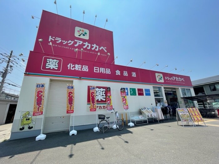 アカカベ 萱島店(ドラッグストア)まで400m プレアール上神田