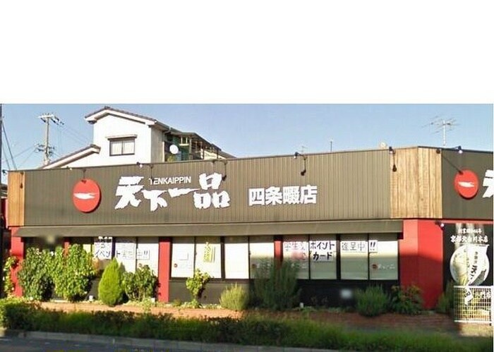 天下一品四條畷店(ファストフード)まで850m 江瀬美連棟