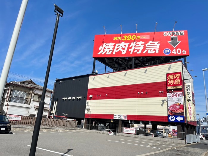 焼肉特急(スーパー)まで500m パ－クアベニュ－中井