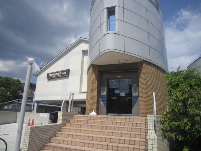 FLETS(100均)まで500m プレステ－ジ芦屋Ｂ棟