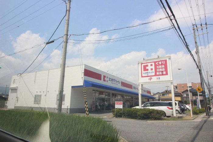 ココカラファイン(ドラッグストア)まで800m 一里山アパート
