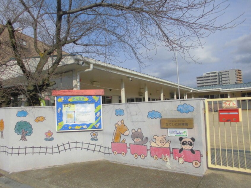 なでしこ保育園(幼稚園/保育園)まで76m 寝屋川市美井元町１０号地