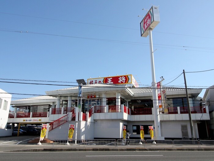 餃子の王将箕面半町店(その他飲食（ファミレスなど）)まで763m サンシャインパルクＢ棟