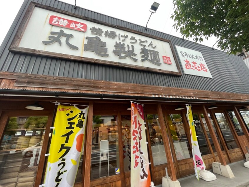 丸亀製麺西宮(その他飲食（ファミレスなど）)まで450m 荒石アパート