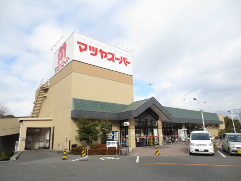 マツヤスーパー(スーパー)まで800m 精美寤館（ｼｮｳﾋﾞｶﾝ）