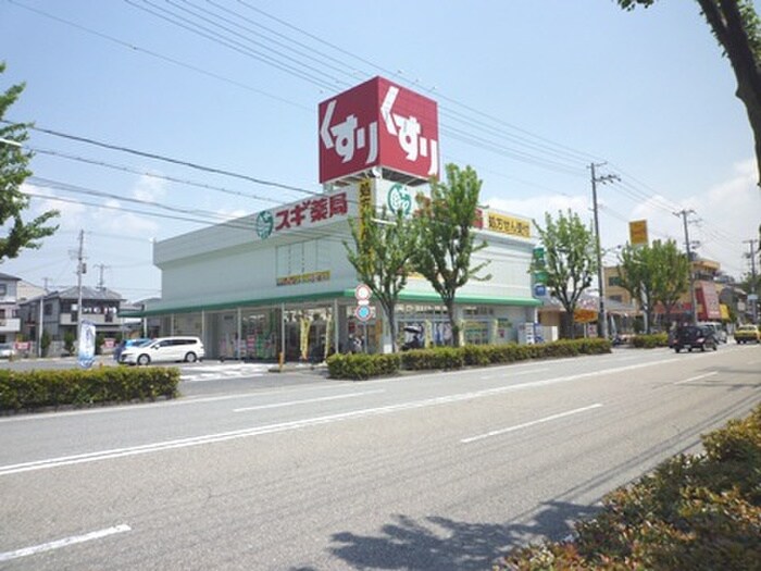 スギ薬局 西宮中前田店(ドラッグストア)まで350m サンステラ