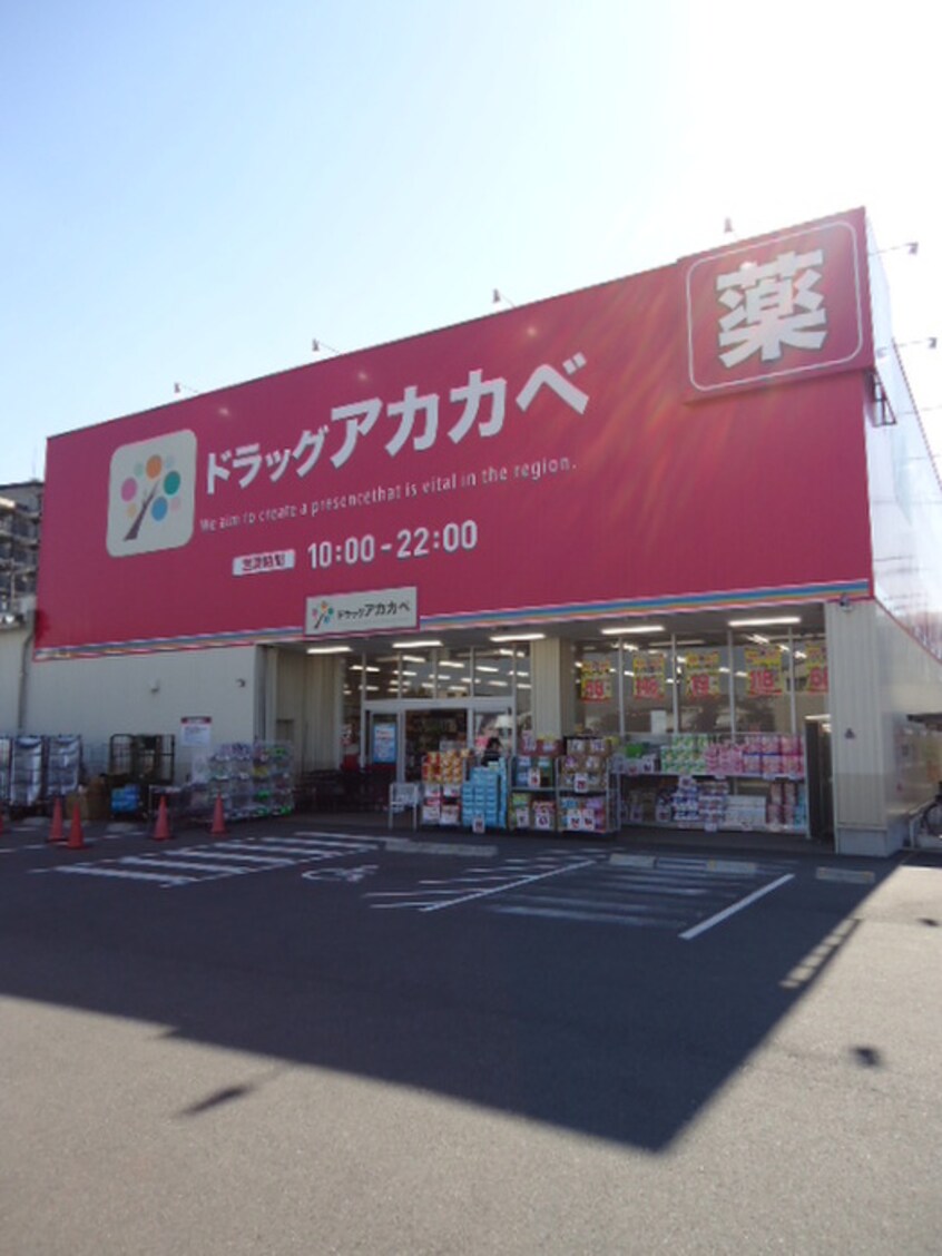 ドラッグストアアカカベ 門真大池町店(ドラッグストア)まで162m 橋本ハイツ