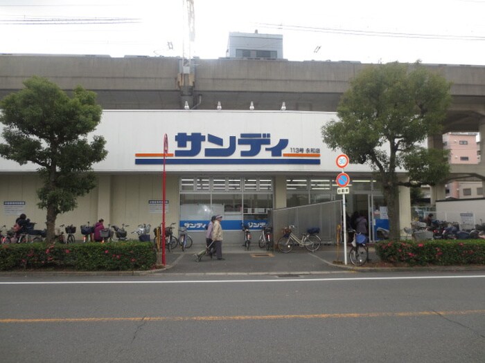 サンディ 永和店(スーパー)まで115m リバーライズ永和