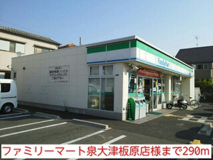 ファミリーマート泉大津板原店(コンビニ)まで290m ブランド－ル板原