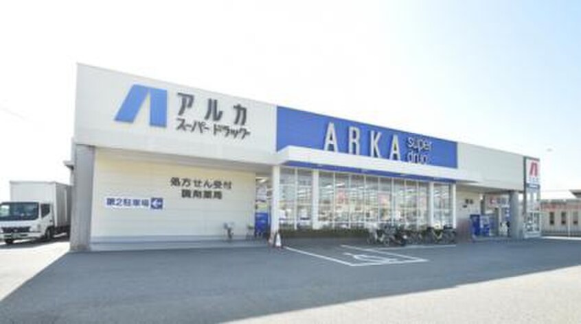アルカドラッグ(ドラッグストア)まで550m 三船ハイツ　Ｂ