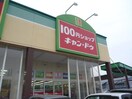 キャンドゥ(100均)まで1300m 三船ハイツ　Ｂ