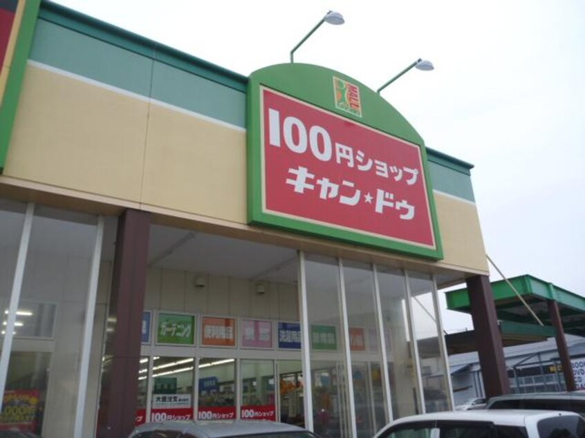 キャンドゥ(100均)まで1300m 三船ハイツ　Ｂ