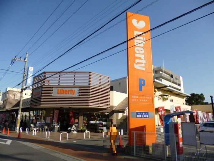 リバティ(スーパー)まで480m 京琴館