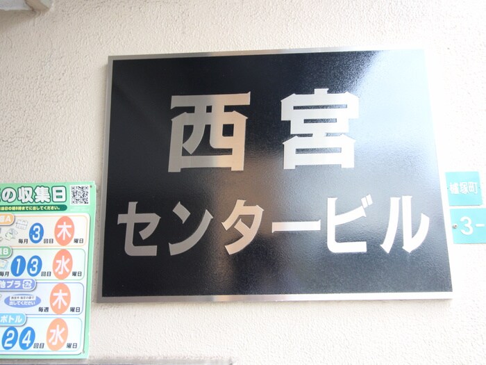 外観写真 西宮センタ－ビル