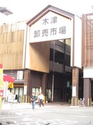 木津卸売市場(スーパー)まで300m J-PRIDE難波南