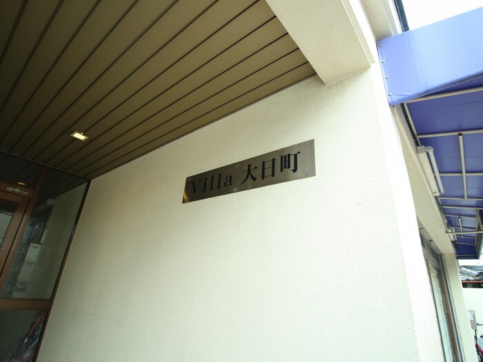 その他 ヴィラ大日町