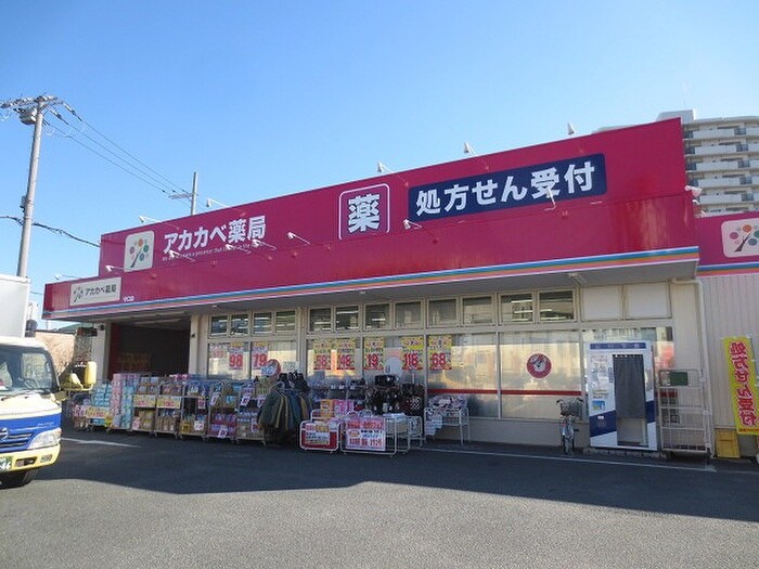 アカカベ守口店(ドラッグストア)まで552m ヴィラ大日町