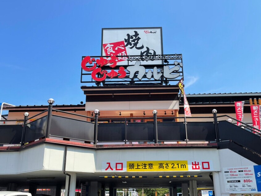 じゅうじゅうカルビ(その他飲食（ファミレスなど）)まで350m 第1吉田文化