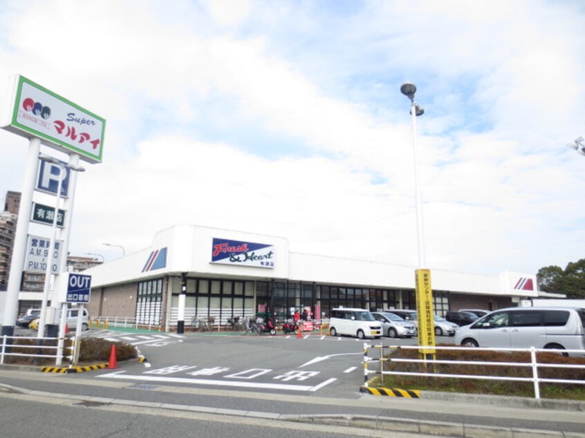 マルアイ(スーパー)まで10m ピュアアリセ