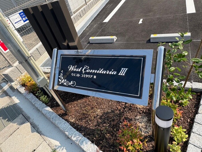 その他 ウエストコミタリアⅢ