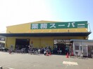 業務スーパー鶴見緑地店(スーパー)まで550m フローラル横堤