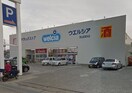 ウエルシア(ドラッグストア)まで386m エレガントハイツ