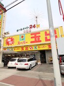 スーパー玉出　大池橋店(スーパー)まで661m アマヤハイツ田島