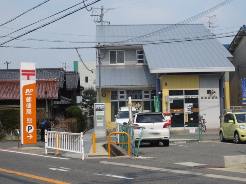 喜志郵便局(郵便局)まで683m グレース田中