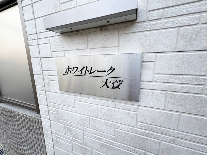 その他 ホワイトレーク大萱