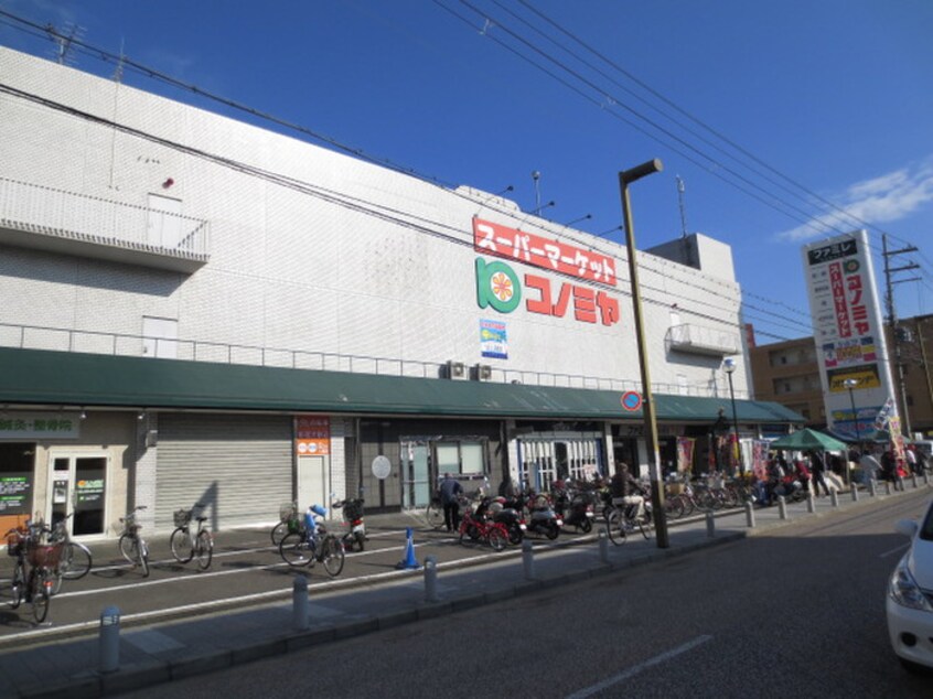 コノミヤ八幡店(スーパー)まで1000m 吉本ハイツ