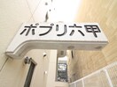 外観写真 ポプリ六甲