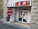 王将(その他飲食（ファミレスなど）)まで659m ポプリ六甲