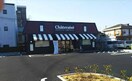 シャトレーゼ(その他飲食（ファミレスなど）)まで66m サンシャイン芝田ハイツ