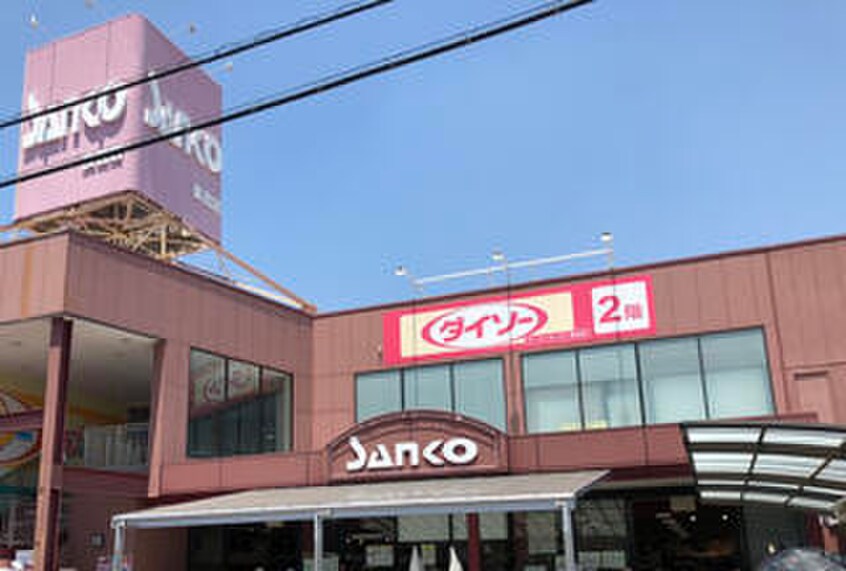 サンコー＆ダイソー(スーパー)まで407m サンシャイン芝田ハイツ