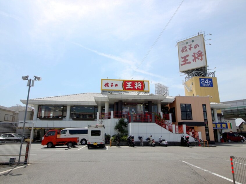 餃子の王将空港線豊中店(その他飲食（ファミレスなど）)まで717m 藤原ハイツ