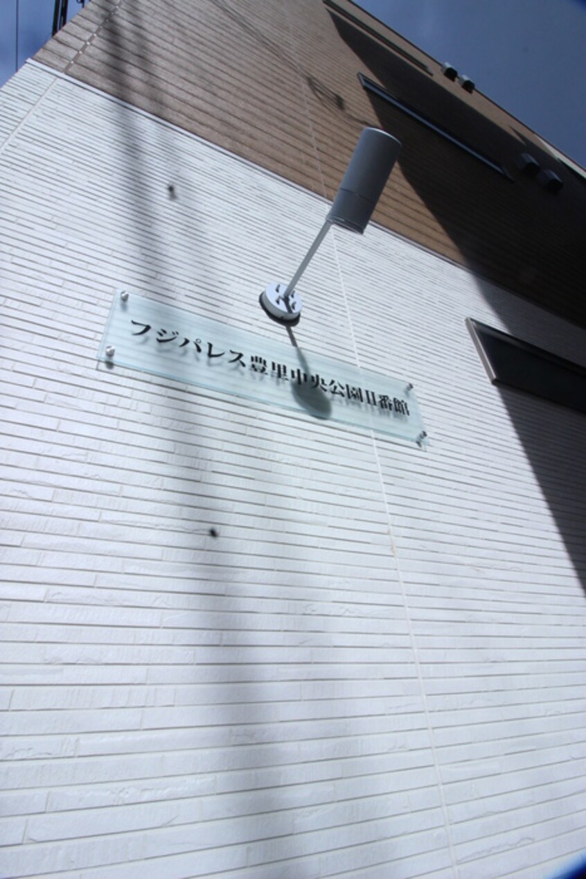 外観写真 ﾌｼﾞﾊﾟﾚｽ豊里中央公園Ⅱ番館