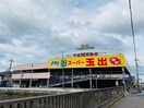 スーパー玉出(スーパー)まで850m ビレッジハウス春木１号棟