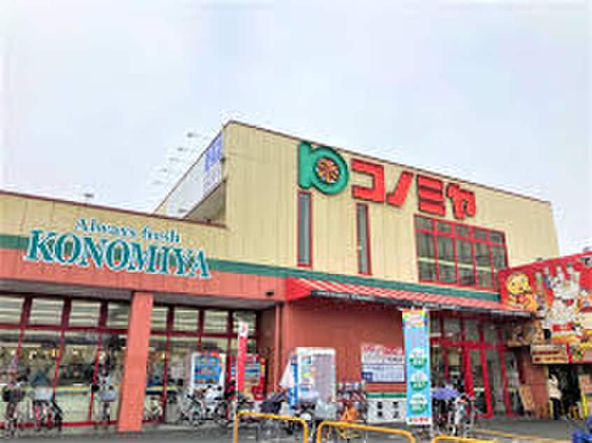 コノミヤ大蓮東店(スーパー)まで170m ﾃﾞｻﾞｲﾝﾘﾌｫｰﾑｶﾞﾚｰｼﾞﾊｳｽ