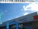 ウエルシア堺上野芝店(ドラッグストア)まで1020m サンライズヤマヒＡ棟