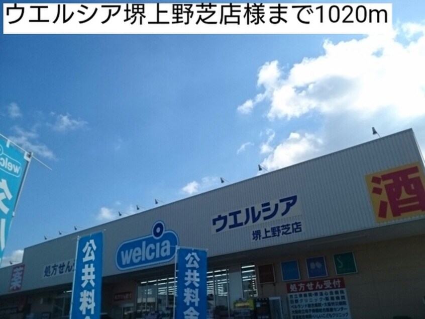ウエルシア堺上野芝店(ドラッグストア)まで1020m サンライズヤマヒＡ棟